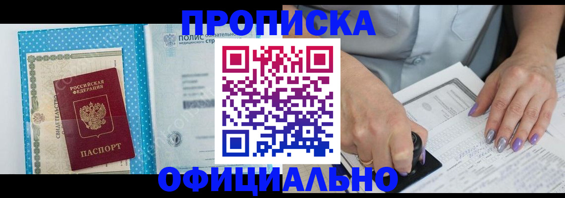 прописка законно в Камышине